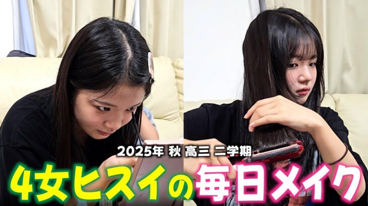 【毎日メイク】4女ヒスイ💄我が家のメイク担当が教える高校生のリアルメイク術!