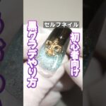 初心者さん向けネイルアート紹介📝マグネットネイル×黒グラデネイルが最高にかわいい！ #セルフネイル #ジェルネイル