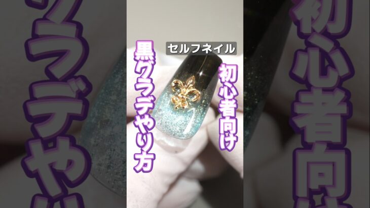 初心者さん向けネイルアート紹介📝マグネットネイル×黒グラデネイルが最高にかわいい！ #セルフネイル #ジェルネイル