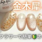【金木犀ネイル】ドライフラワーで秋ネイルデザイン🌼百均ジェルでセルフネイル初心者でも簡単