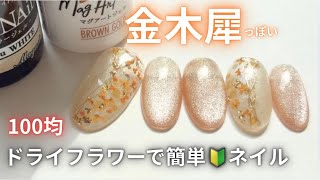 【金木犀ネイル】ドライフラワーで秋ネイルデザイン🌼百均ジェルでセルフネイル初心者でも簡単