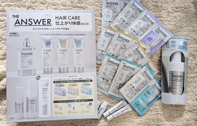 【THE ANSWER】豪華すぎる♡プロ仕様ヘアケアを1,958円で全部試せる神ムック登場！