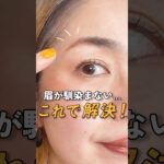 自眉と馴染む！違和感ゼロ眉の作り方   #眉メイク #アイブロウ #美眉 #垢抜け眉 #ナチュラルメイク #メイク初心者 #アイブロウメイク #メイクのコツ #眉毛の描き方
