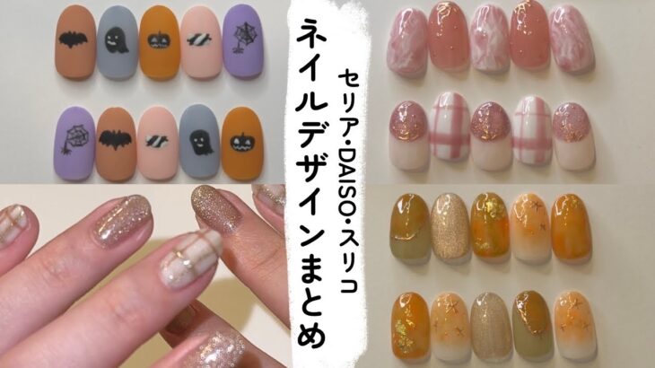 セルフネイル動画まとめ10月part①セリア/DAISO/スリコ/ハロウィンネイル【ジェルネイルデザイン】
