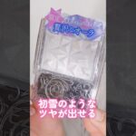 初雪のようなツヤが出せるハイライトやCANMAKEの新作が可愛すぎた#short #beauty #makeup