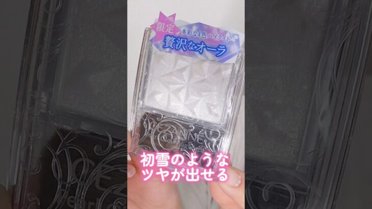 初雪のようなツヤが出せるハイライトやCANMAKEの新作が可愛すぎた#short #beauty #makeup