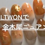 NAILTOWNジェルで金木犀ニュアンスネイル【秋ネイル/ネイルタウン】