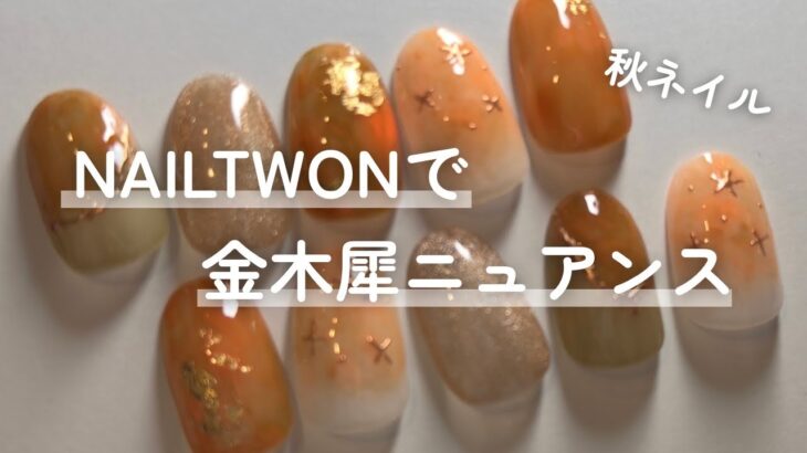 NAILTOWNジェルで金木犀ニュアンスネイル【秋ネイル/ネイルタウン】