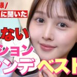 【🔥崩れ知らず神ファンデ降臨✨】視聴者1000人が選んだクッションランキングBEST6👑【2025夏の主役はこれだ！！！】