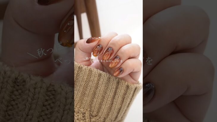 【100均ジェル】うるぷるべっ甲ネイルのやり方🍂♡#べっ甲ネイル#秋ネイル#ニュアンスネイル#セルフネイル#nails #100均ネイル