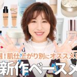 【厳選・新作ベースメイク】2025年秋新作のベースメイク、大人向けのオススメはズバリこれ☝️なりたい肌別にプロが厳選しておすすめをご紹介していきます🙌【下地/ファンデーション/お粉/ハイライト】