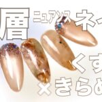 ブラウンベージュの地層ネイル💅簡単ニュアンスアートの作り方｜リノジェル ニュアンスグリッター1002×マグネットネイルで深みのある秋冬デザイン