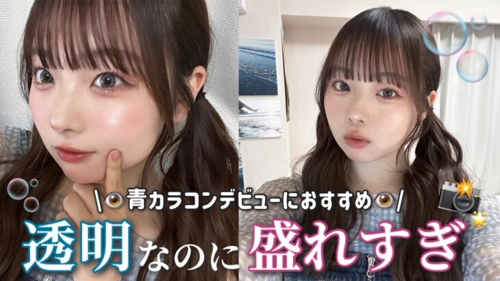【毎日メイク】青カラコン苦手さんでも爆盛れ📸🩵透明感爆発なのに何故か多幸感もある、ガチでモテるメイクが完成してしまいました！！！！！やば！！！！！！アツ！！！！！！