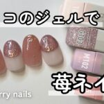 スリコのジェルで苺ネイルの作り方【3Coins/マグネットジェル】