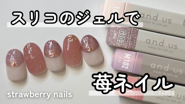 スリコのジェルで苺ネイルの作り方【3Coins/マグネットジェル】