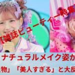 しなこ雑誌企画で“ナチュラルメイク”披露「同一人物」と驚きの声「全然違う！」「美人すぎる」【ビューティー特集2025】 #japan  #jfk