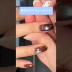 #マグネットネイル #マグネットジェル #ネイルデザイン #ネイル #セルフネイル #nails #nailart #naildesign ＃ネイル初心者#nail #ネイルサロン