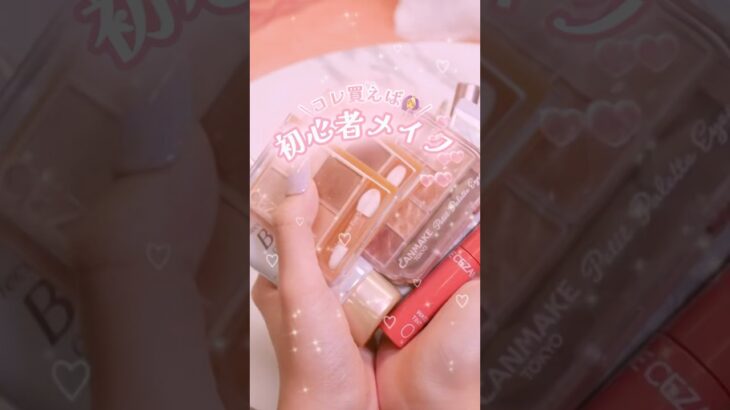 【保存必須】メイク初心者さん必見！失敗無しのモテメイクの基本✍🏻 #shorts #コスメ #美容 #メイク #モテる