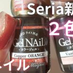 【秋ネイル🍁】Seria新色で簡単大人デザイン✨2色でつくる上品ネイル💅初心者さんにもおすすめ!