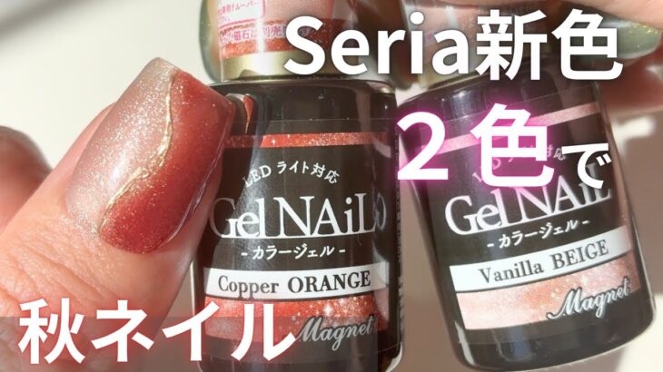 【秋ネイル🍁】Seria新色で簡単大人デザイン✨2色でつくる上品ネイル💅初心者さんにもおすすめ！