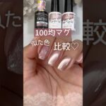 【100均♡】マグネットジェル似た色比較！セリア＆キャンドゥマグが綺麗♡ #マグネットネイル #100均ネイル #キャンドゥジェルネイル