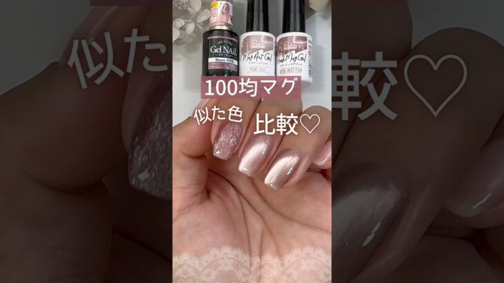 【100均♡】マグネットジェル似た色比較！セリア＆キャンドゥマグが綺麗♡ #マグネットネイル #100均ネイル #キャンドゥジェルネイル