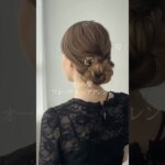 【ヘアアレンジ動画】上品おしゃれなシニヨンフォーマルヘアアレンジ【商品詳細は説明欄を✓】#おしゃれな髪型