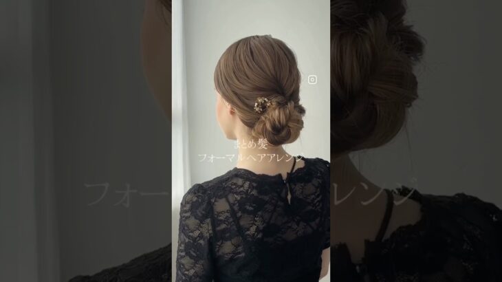 【ヘアアレンジ動画】上品おしゃれなシニヨンフォーマルヘアアレンジ【商品詳細は説明欄を✓】#おしゃれな髪型