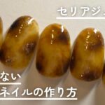 べっ甲ネイルの簡単で基本的な作り方をセリアジェルでやってみた【失敗しないカラー選び】