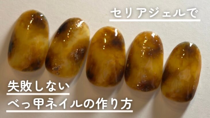 べっ甲ネイルの簡単で基本的な作り方をセリアジェルでやってみた【失敗しないカラー選び】