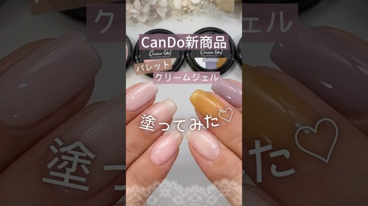 【キャンドゥ新商品♡】 パレットクリームジェルを塗ってみた♪ #パレットジェルネイル #100均ネイル #キャンドゥジェルネイル