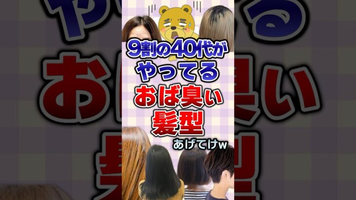 【有益】9割の40代がやってるおば臭い髪型あげてけw#髪型