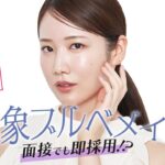 【河北メイク】面接でも即採用！？好印象ブルベメイク