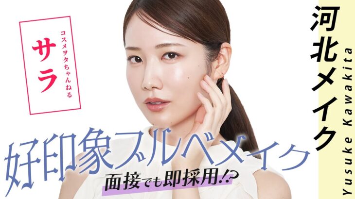 【河北メイク】面接でも即採用！？好印象ブルベメイク