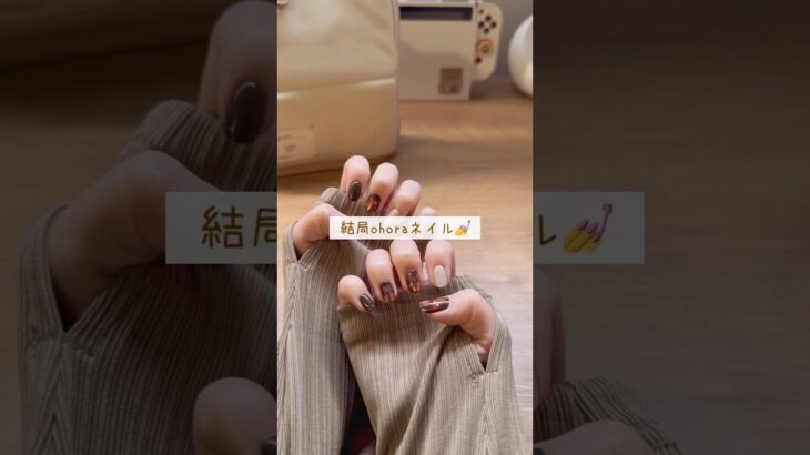 結局またohoraネイルチェンジ💅 #ネイル #セルフネイル