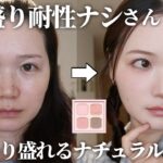 【濃いメイク似合わない30代】メイクするほど不自然になる方必見✨ナチュラルだけどしっかり盛れるメイクを解説