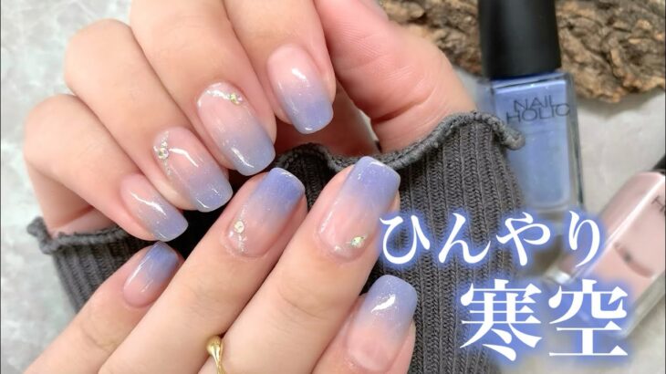 ネイルホリックだけ💅寒空グラデーション🩵