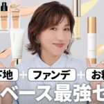 【新作ベースメイク】長井イチオシ！の【下地×ファンデ×お粉】の最強ベースメイク3点セットをおすすめの組み合わせでご紹介💛 “元からキレイ”な肌になる！大人世代にこそ試してほしい、今季注目の下地を厳選！