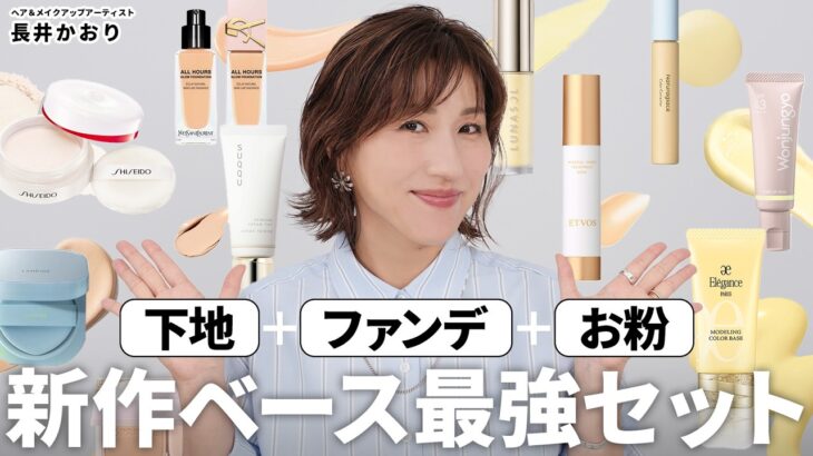 【新作ベースメイク】長井イチオシ！の【下地×ファンデ×お粉】の最強ベースメイク3点セットをおすすめの組み合わせでご紹介💛 “元からキレイ”な肌になる！大人世代にこそ試してほしい、今季注目の下地を厳選！