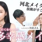 【河北メイク】彼ウケ抜群のデートメイク！徹底解説してもらいました〈&beプロデューサー河北裕介さん〉