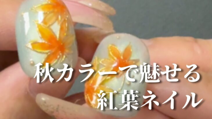 【How to】手描き紅葉で魅せる🍁大人の透けデザイン｜上品カラーのもみじネイル💅
