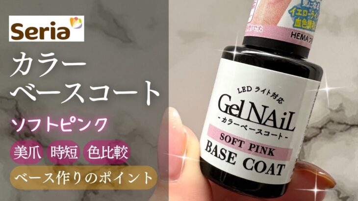 【Seria】新色カラーベースコート🤍美爪を作るベースの使い方💅🏻✨