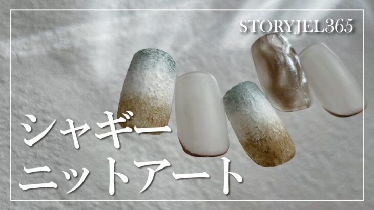【STORYJEL365】シャギーニットアート[ニットネイル][howto]