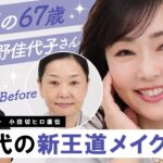 【永久保存版】初の60代ゲスト!奇跡の67歳・天野佳代子さんに60代の新王道メイクしちゃったわよ〜🤍
