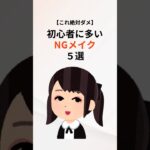 初心者に多いメイク。#美容 #健康 #メイク #雑学