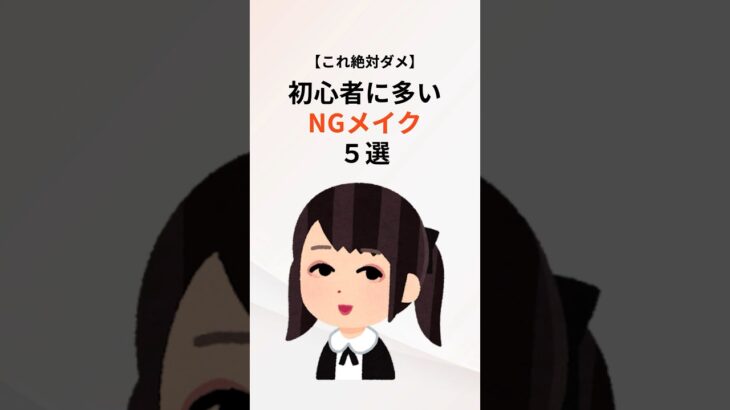 初心者に多いメイク。#美容 #健康 #メイク #雑学