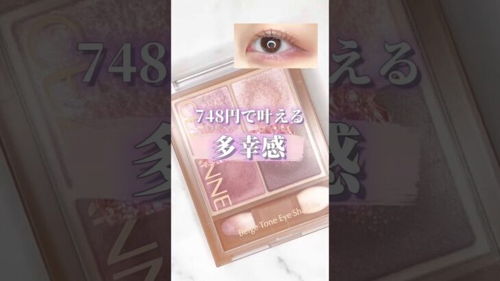 【多幸感】プチプラなのに優秀すぎるセザンヌのアイシャドウ🍑 #セザンヌ #ベージュトーンアイシャドウ #コスメ #shorts