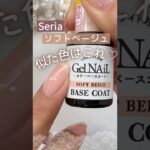 【もう売り切れ？】セリアカラーベース『ソフトベージュ』似た色探してみた♡ #セリアジェルネイル #100均ジェルネイル #セルフネイル
