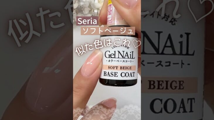【もう売り切れ？】セリアカラーベース『ソフトベージュ』似た色探してみた♡ #セリアジェルネイル #100均ジェルネイル #セルフネイル