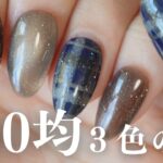 １００均ジェル３色で作るシックなチェックデザイン｜ネイビーとブラウンの組み合わせ可愛い〜！！